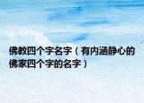 佛教四个字名字（有内涵静心的佛家四个字的名字）