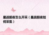 星战前夜怎么开采（星战前夜如何采集）