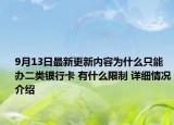 9月13日最新更新内容为什么只能办二类银行卡 有什么限制 详细情况介绍
