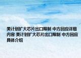美计划扩大芯片出口限制 中方回应详细内容 美计划扩大芯片出口限制 中方回应具体介绍