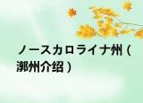 ノースカロライナ州（漷州介绍）