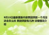 9月13日最新更新内容美团贷款一个月没还会怎么样 美团贷款有几种 详细情况介绍