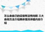 怎么查自己的征信有没有问题 三大查询方法介绍具体情况详细内容介绍