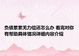 负债累累无力偿还怎么办 看完对你有帮助具体情况详细内容介绍