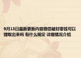 9月13日最新更新内容微信被封零钱可以提取出来吗 有什么规定 详细情况介绍