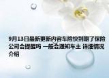 9月13日最新更新内容车险快到期了保险公司会提醒吗 一般会通知车主 详细情况介绍