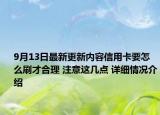 9月13日最新更新内容信用卡要怎么刷才合理 注意这几点 详细情况介绍