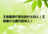 王绩是唐代著名的什么诗人（王绩是什么朝代的诗人）