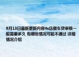 9月13日最新更新内容4s店做车贷审核一般需要多久 有哪些情况可能不通过 详细情况介绍