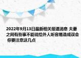2022年9月13日最新相关报道消息 夫妻之间有些事不能说给外人听容易造成误会 你要注意这几点