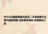 9月13日最新更新内容买二手房需要关注哪方面的问题 这些事项需知 详细情况介绍