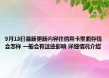 9月13日最新更新内容往信用卡里面存钱会怎样 一般会有这些影响 详细情况介绍