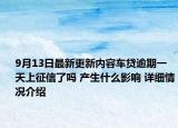 9月13日最新更新内容车贷逾期一天上征信了吗 产生什么影响 详细情况介绍