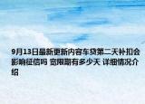9月13日最新更新内容车贷第二天补扣会影响征信吗 宽限期有多少天 详细情况介绍