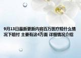 9月13日最新更新内容百万医疗险什么情况下赔付 主要有这4方面 详细情况介绍