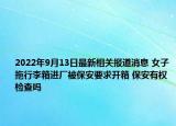 2022年9月13日最新相关报道消息 女子拖行李箱进厂被保安要求开箱 保安有权检查吗