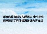 好消息教育部发布睡眠令 中小学生能睡懒觉了具体情况详细内容介绍