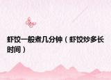 虾饺一般煮几分钟（虾饺炒多长时间）