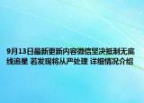 9月13日最新更新内容微信坚决抵制无底线追星 若发现将从严处理 详细情况介绍