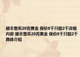 顺丰寄丢20克黄金 保价8千只赔2千详细内容 顺丰寄丢20克黄金 保价8千只赔2千具体介绍
