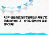 9月13日最新更新内容省呗会员开通了能借出来额度吗 不一定可以借出额度 详细情况介绍