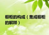 橱柜的构成（集成橱柜的解释）