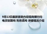 9月13日最新更新内容招商银行闪电贷划算吗 利息高吗 详细情况介绍