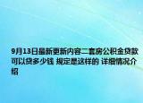9月13日最新更新内容二套房公积金贷款可以贷多少钱 规定是这样的 详细情况介绍