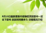 9月13日最新更新内容融优贷放款中一定会下款吗 放款时间要多久 详细情况介绍