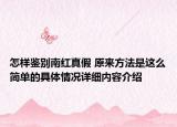 怎样鉴别南红真假 原来方法是这么简单的具体情况详细内容介绍