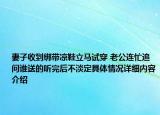 妻子收到绑带凉鞋立马试穿 老公连忙追问谁送的听完后不淡定具体情况详细内容介绍