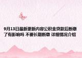 9月13日最新更新内容公积金贷款后断缴了有影响吗 不要长期断缴 详细情况介绍
