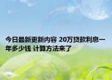 今日最新更新内容 20万贷款利息一年多少钱 计算方法来了