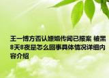 王一博方否认嫖娼传闻已报案 被黑8天8夜是怎么回事具体情况详细内容介绍