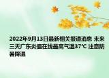 2022年9月13日最新相关报道消息 未来三天广东炎值在线最高气温37℃ 注意防暑降温