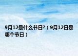 9月12是什么节日?（9月12日是哪个节日）