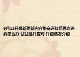 9月13日最新更新内容协商还款后再次违约怎么办 试试这样应对 详细情况介绍