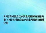 2.8亿农村群众饮水安全问题解决详细内容 2.8亿农村群众饮水安全问题解决具体介绍