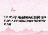 2022年9月13日最新相关报道消息 日本机场引入地沟油燃料 废弃食用油价格持续走高