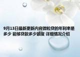 9月13日最新更新内容微粒贷的年利率是多少 能够贷款多少额度 详细情况介绍