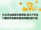 什么平台借钱不要审核 这几个平台门槛非常低具体情况详细内容介绍