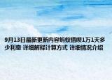 9月13日最新更新内容蚂蚁借呗1万1天多少利息 详细解释计算方式 详细情况介绍