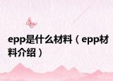 epp是什么材料（epp材料介绍）
