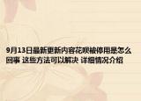 9月13日最新更新内容花呗被停用是怎么回事 这些方法可以解决 详细情况介绍
