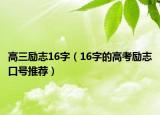 高三励志16字（16字的高考励志口号推荐）