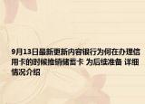 9月13日最新更新内容银行为何在办理信用卡的时候推销储蓄卡 为后续准备 详细情况介绍