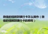 微信的钱转到银行卡怎么操作（微信的钱转到银行卡的教程）