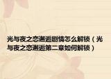 光与夜之恋邂逅剧情怎么解锁（光与夜之恋邂逅第二章如何解锁）