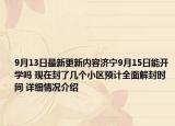 9月13日最新更新内容济宁9月15日能开学吗 现在封了几个小区预计全面解封时间 详细情况介绍