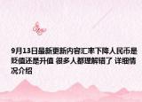 9月13日最新更新内容汇率下降人民币是贬值还是升值 很多人都理解错了 详细情况介绍